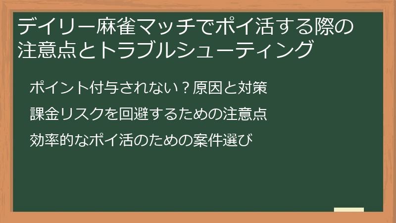 デイリー麻雀マッチでポイ活する際の注意点とトラブルシューティング