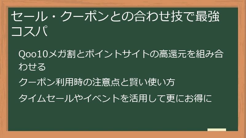 セール・クーポンとの合わせ技で最強コスパ