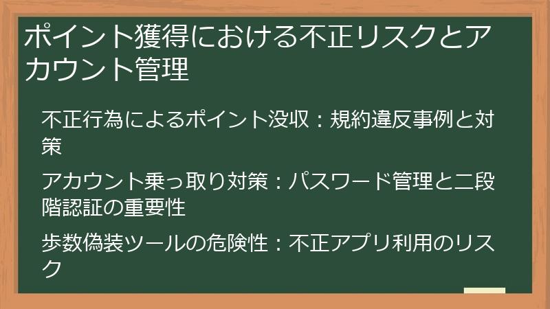 ポイント獲得における不正リスクとアカウント管理