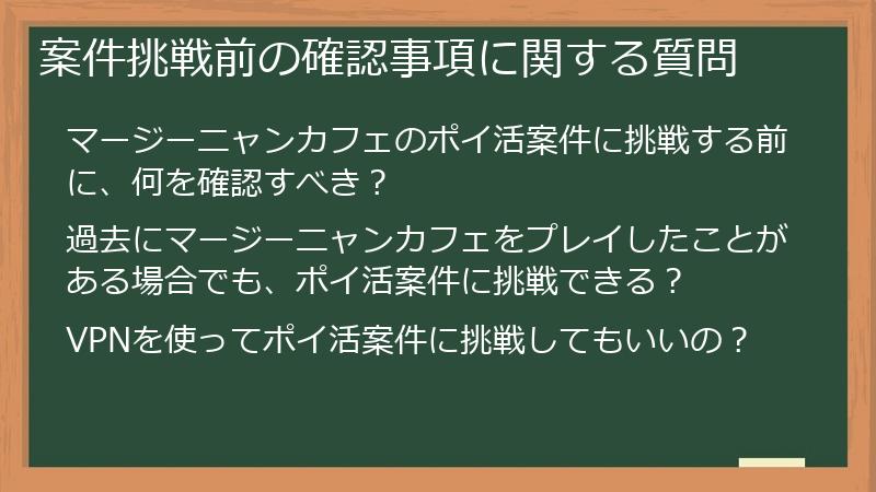 案件挑戦前の確認事項に関する質問