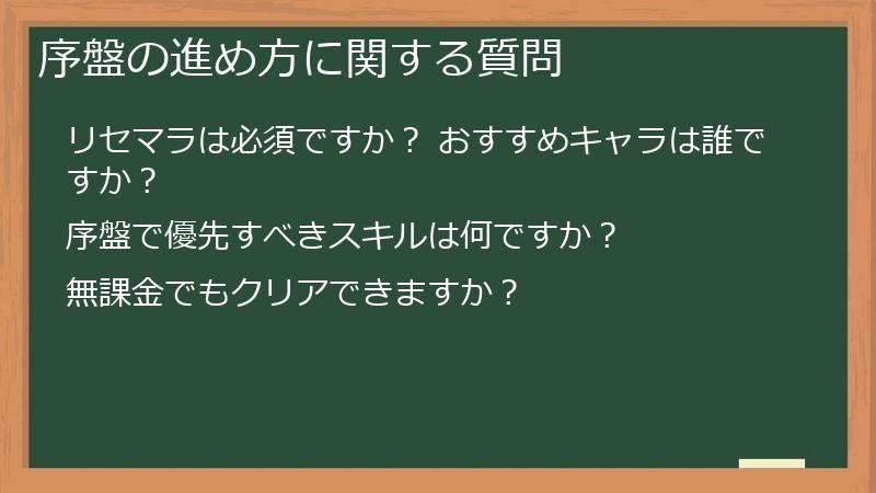 序盤の進め方に関する質問