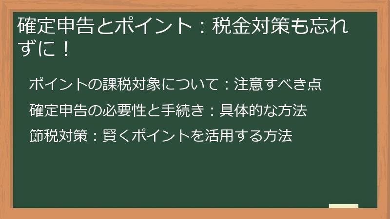 確定申告とポイント：税金対策も忘れずに！