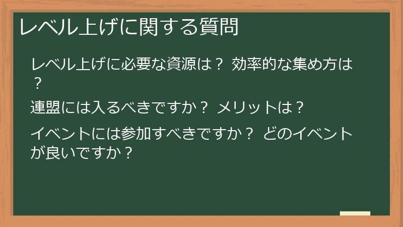 レベル上げに関する質問