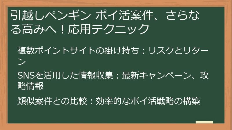 引越しペンギン ポイ活案件、さらなる高みへ！応用テクニック