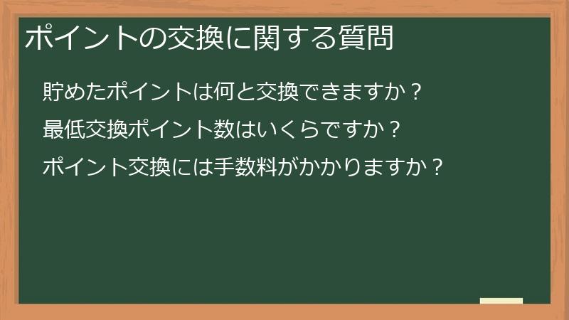 ポイントの交換に関する質問