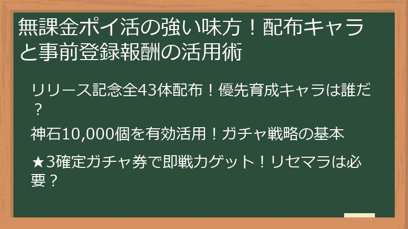 無課金ポイ活の強い味方！配布キャラと事前登録報酬の活用術