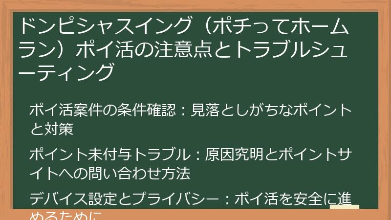 ドンピシャスイング（ポチってホームラン）ポイ活の注意点とトラブルシューティング