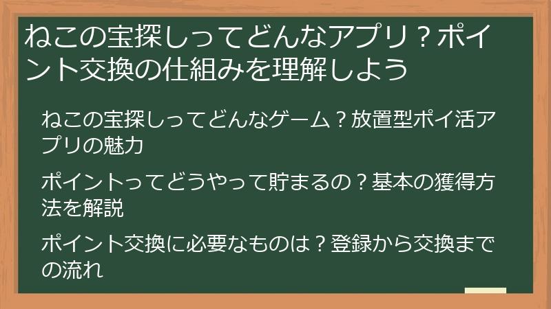 ねこの宝探しってどんなアプリ？ポイント交換の仕組みを理解しよう