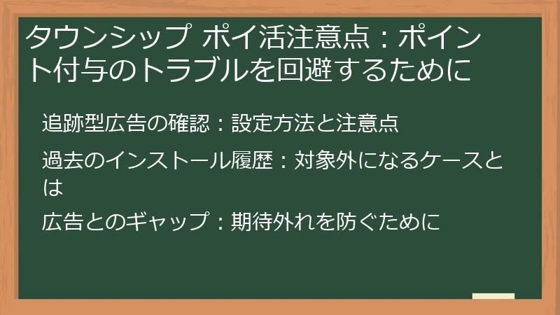 タウンシップ ポイ活注意点：ポイント付与のトラブルを回避するために