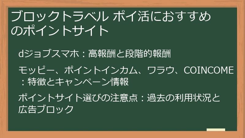 ブロックトラベル ポイ活におすすめのポイントサイト