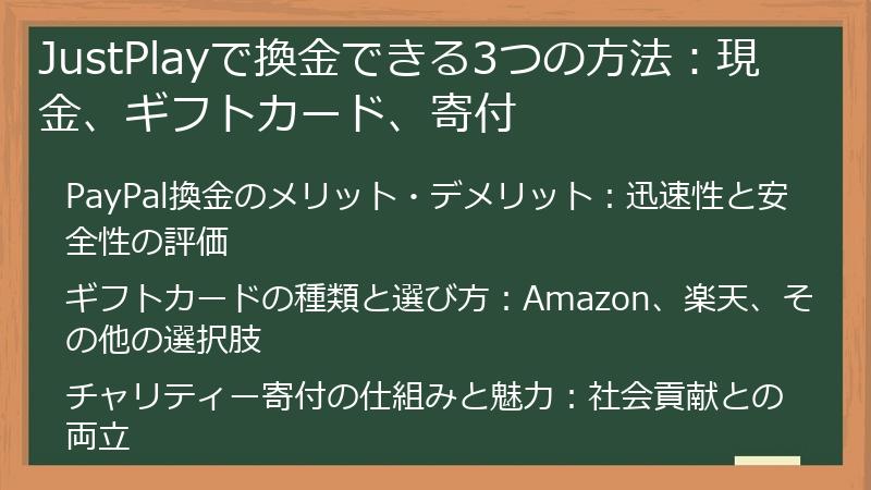 JustPlayで換金できる3つの方法：現金、ギフトカード、寄付