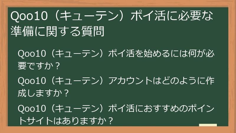 Qoo10(キューテン)ポイ活に必要な準備に関する質問