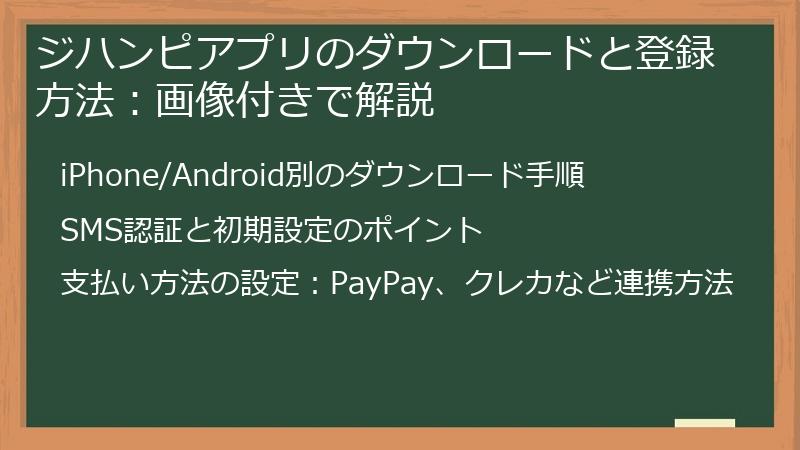 ジハンピアプリのダウンロードと登録方法：画像付きで解説