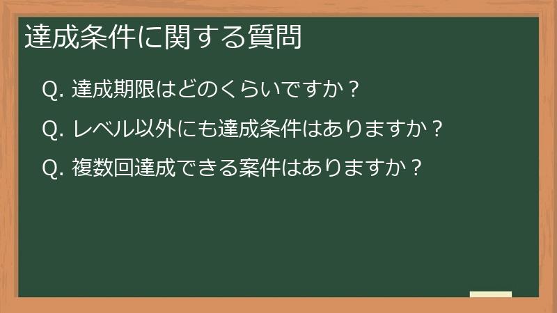 達成条件に関する質問