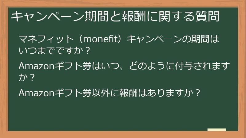 キャンペーン期間と報酬に関する質問