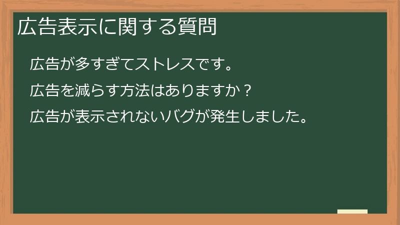 広告表示に関する質問