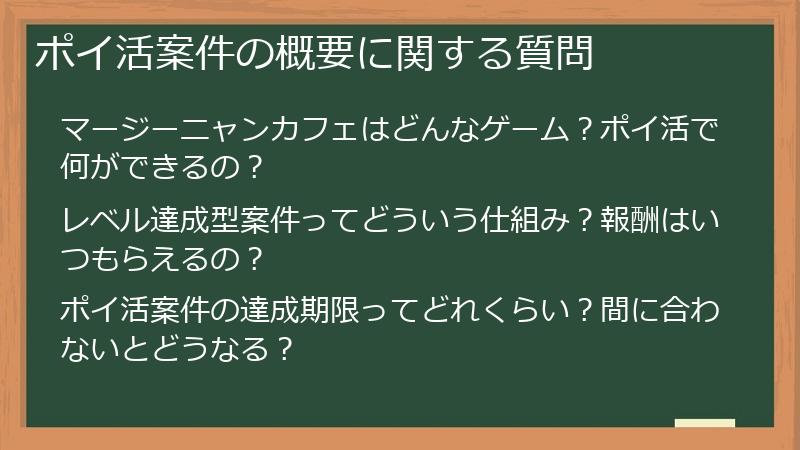 ポイ活案件の概要に関する質問
