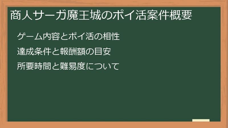 商人サーガ魔王城のポイ活案件概要