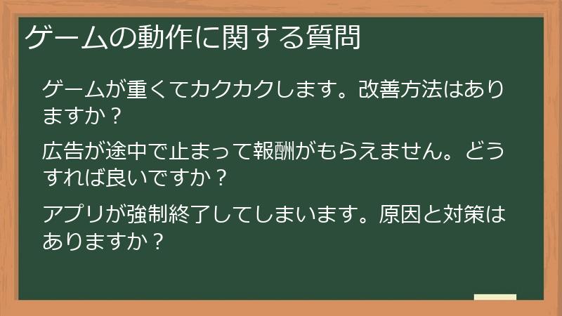 ゲームの動作に関する質問