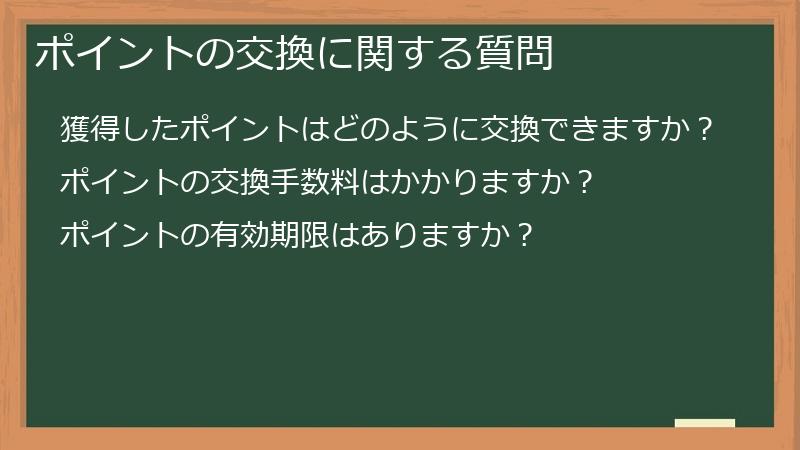 ポイントの交換に関する質問