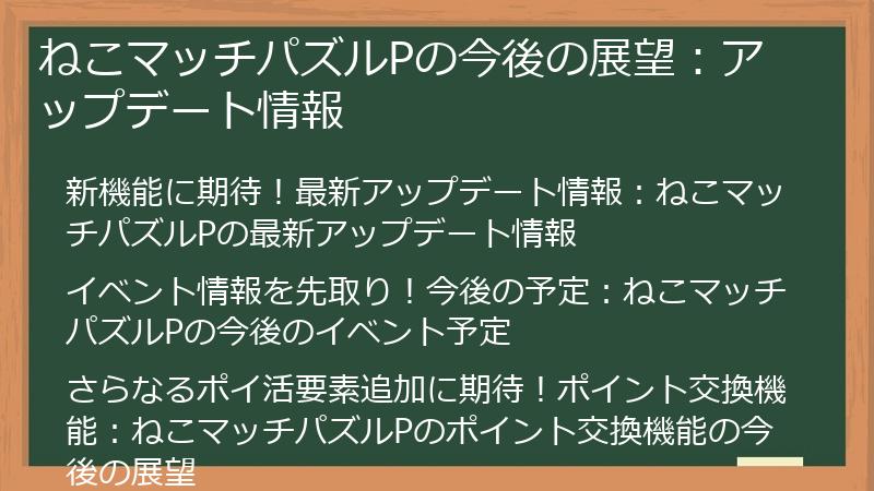 ねこマッチパズルPの今後の展望：アップデート情報
