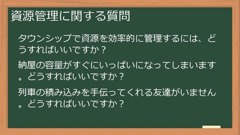 資源管理に関する質問