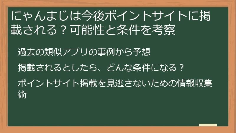 にゃんまじは今後ポイントサイトに掲載される？可能性と条件を考察