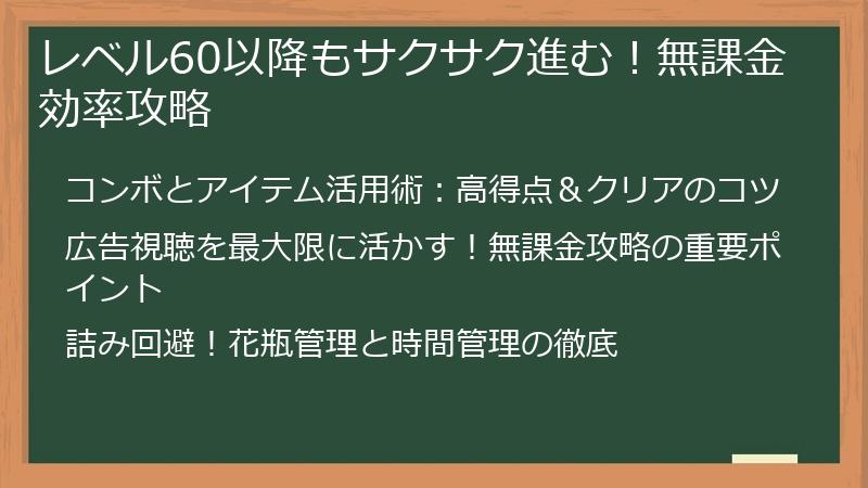 レベル60以降もサクサク進む！無課金効率攻略