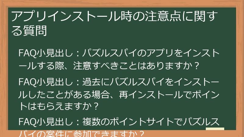 アプリインストール時の注意点に関する質問