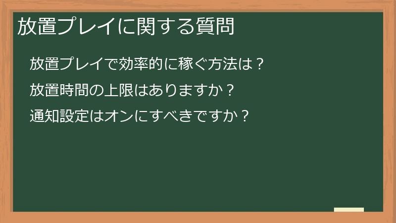放置プレイに関する質問