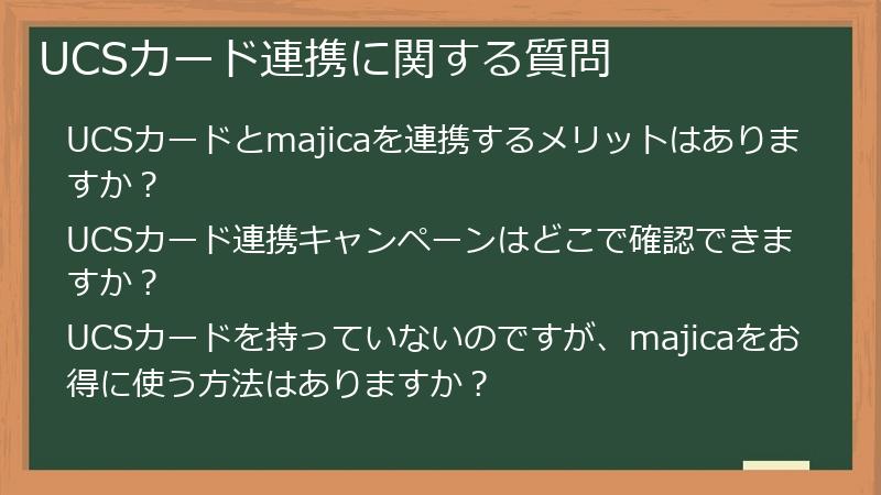 UCSカード連携に関する質問