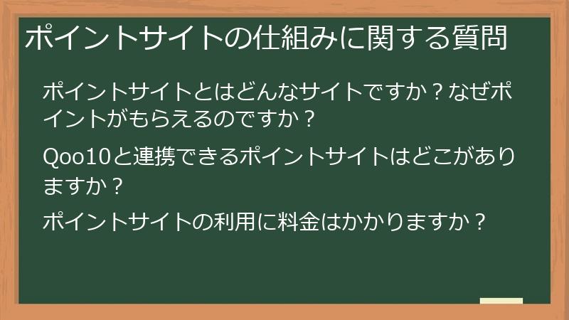 ポイントサイトの仕組みに関する質問