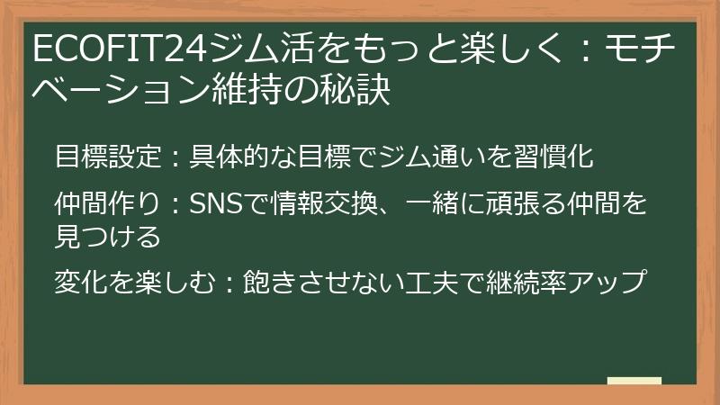 ECOFIT24ジム活をもっと楽しく：モチベーション維持の秘訣