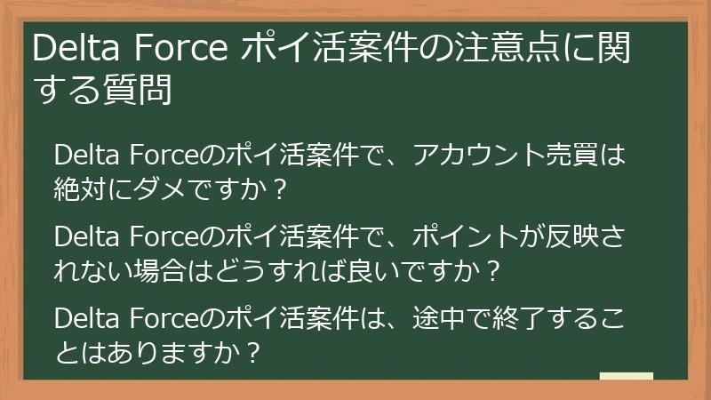 Delta Force ポイ活案件の注意点に関する質問