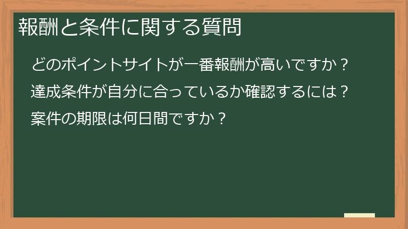 報酬と条件に関する質問