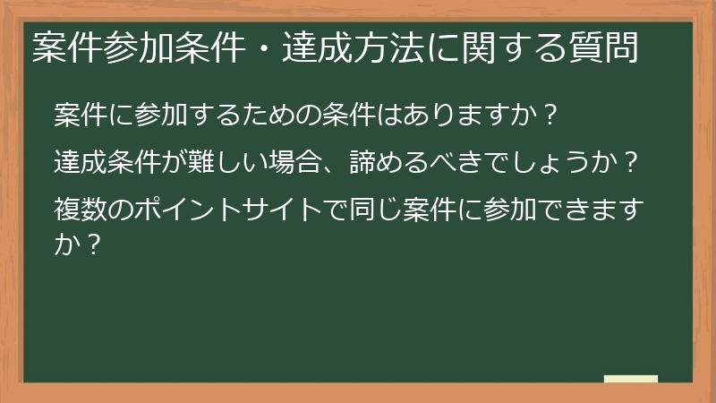 案件参加条件・達成方法に関する質問