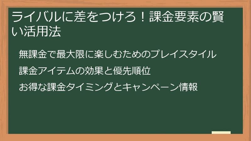 ライバルに差をつけろ！課金要素の賢い活用法