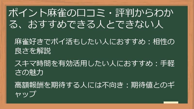 ポイント麻雀の口コミ・評判からわかる、おすすめできる人とできない人