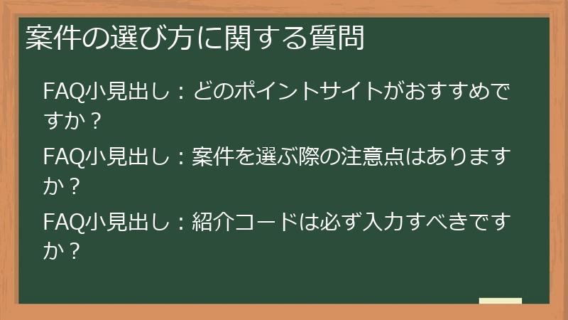 案件の選び方に関する質問