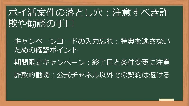 ポイ活案件の落とし穴：注意すべき詐欺や勧誘の手口