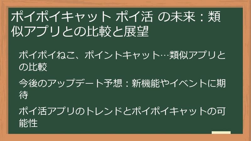 ポイポイキャット ポイ活 の未来：類似アプリとの比較と展望