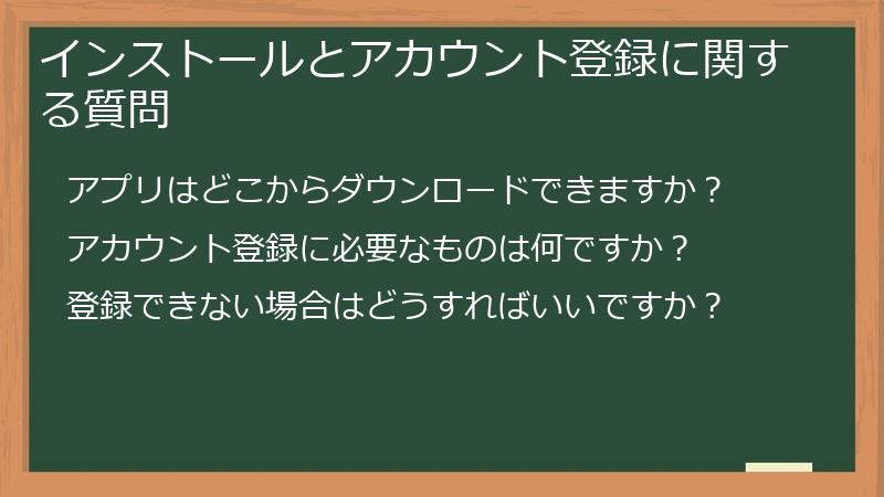 インストールとアカウント登録に関する質問