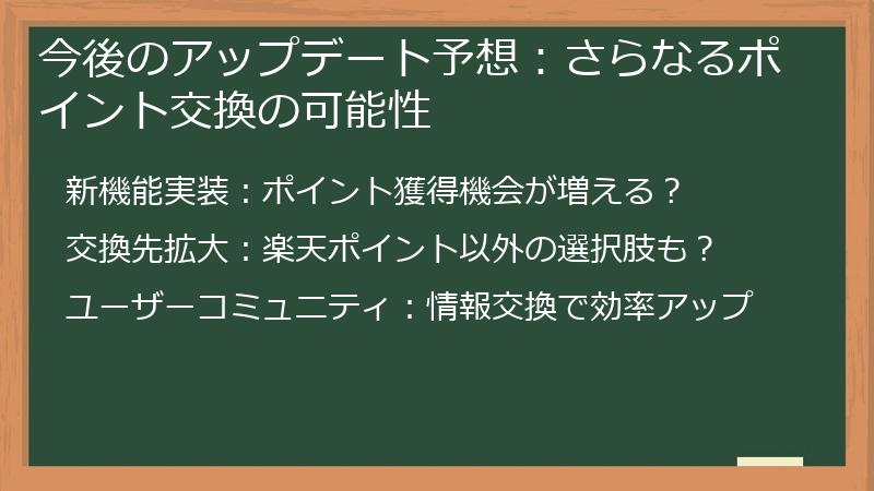 今後のアップデート予想：さらなるポイント交換の可能性