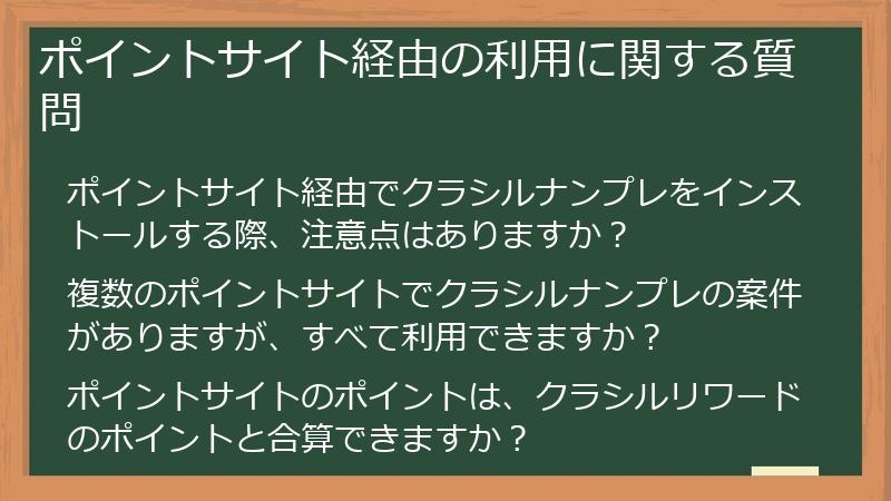 ポイントサイト経由の利用に関する質問