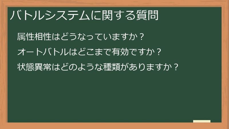 バトルシステムに関する質問