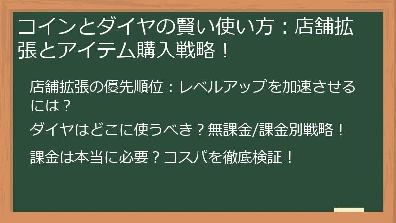 コインとダイヤの賢い使い方：店舗拡張とアイテム購入戦略！