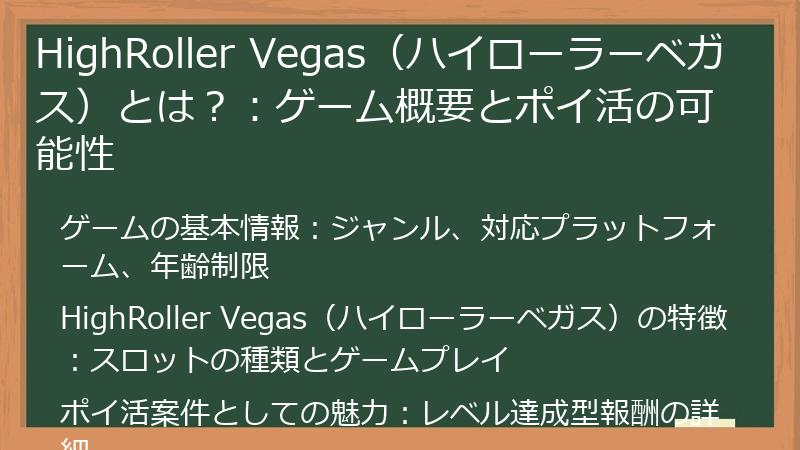 HighRoller Vegas（ハイローラーベガス）とは？：ゲーム概要とポイ活の可能性