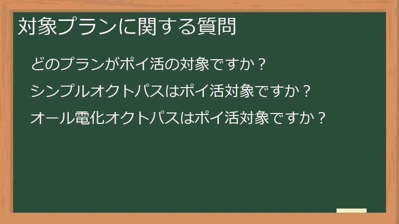対象プランに関する質問