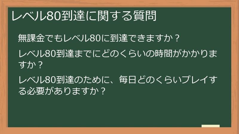 レベル80到達に関する質問