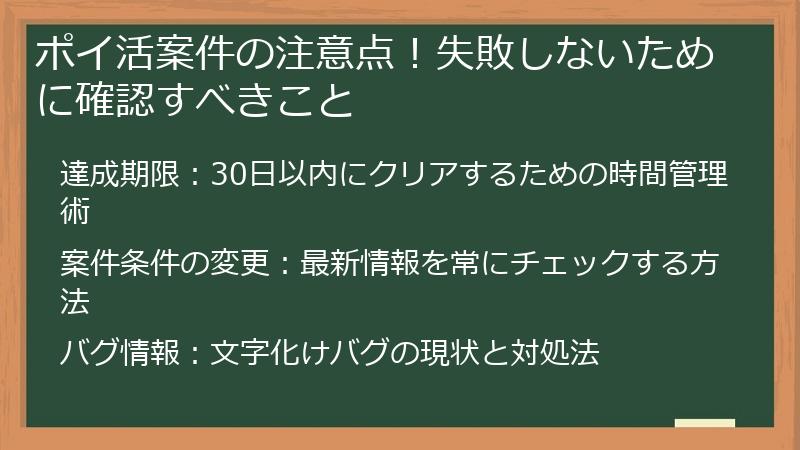 ポイ活案件の注意点！失敗しないために確認すべきこと